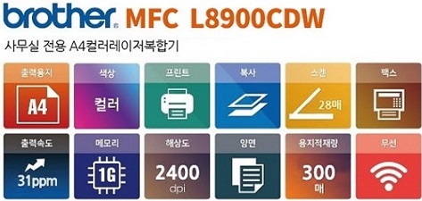 사무용 A4컬러레이저 복합기 MFC-L8900CDW