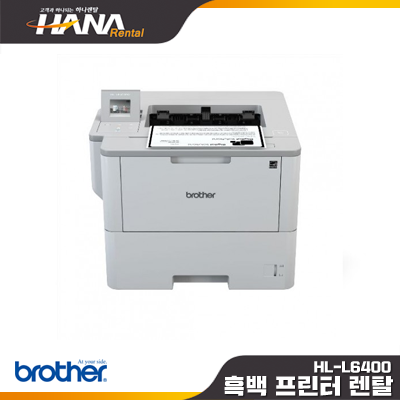 HL- L6400Dw (안양,군포,안산,수원,용인,수지,광교)(복합기렌탈, 디지털, 사무실, 컬러복사기임대,레이저대여,레이져리스)