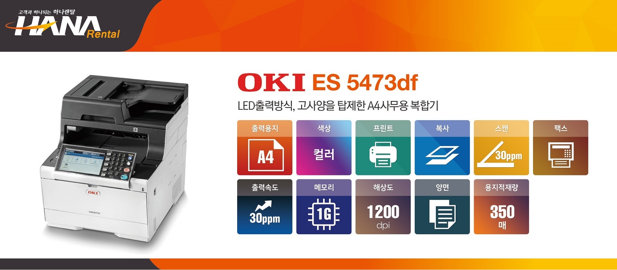 OKI ES 5473df (안양,군포,안산,수원,용인,수지,광교)(복합기렌탈, 디지털, 사무실, 컬러복사기임대,레이저대여,레이져리스)